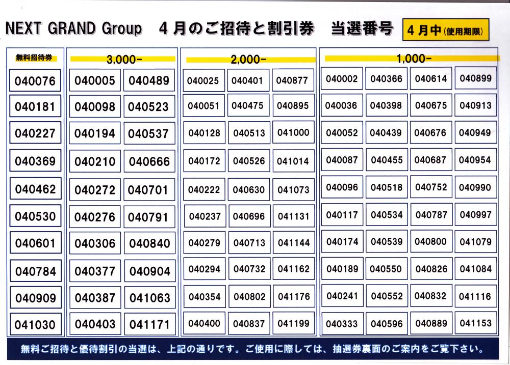 40周年企画 R6 3月 ご当選者様の発表です！ | ネクストグラングループ | ラブホテル・ファッションホテル | 福井市・坂井市